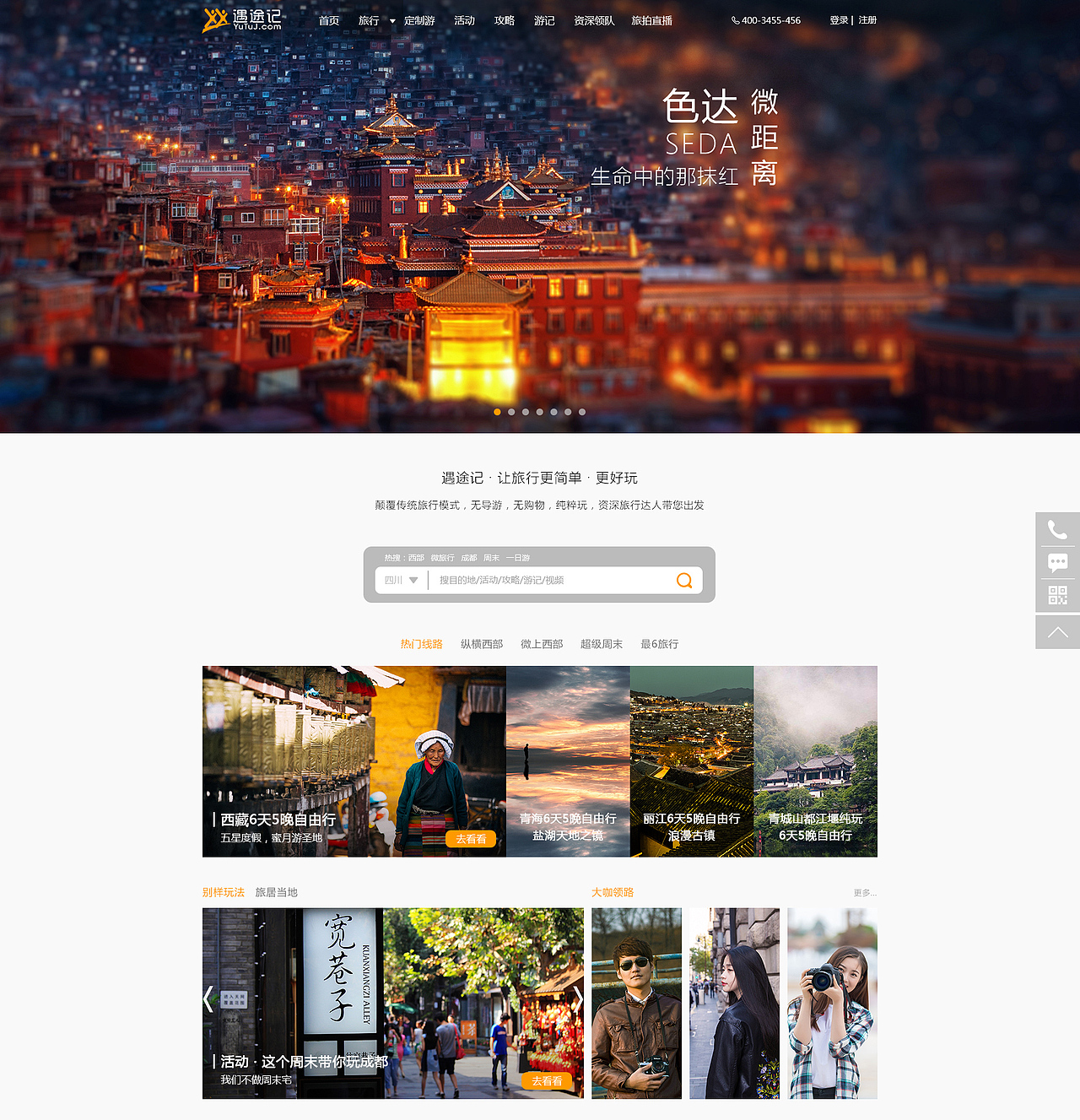 PC端-旅游网站设计-遇途记（图ZMTA0MTIyMzIw） - 企业官网 - 站酷设计师Yueweihzf原创素材 - 站酷ZCOOL