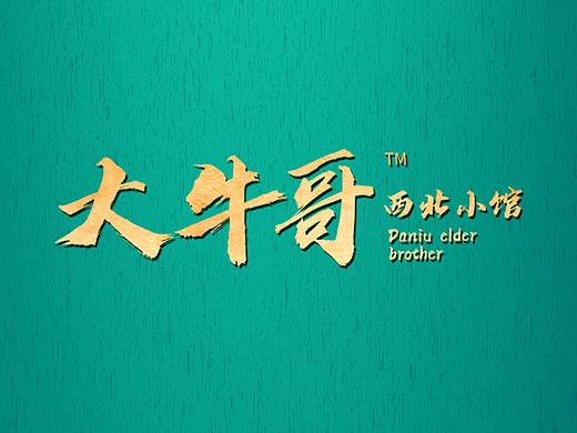 大牛哥西北小馆-清真餐厅菜牌设计