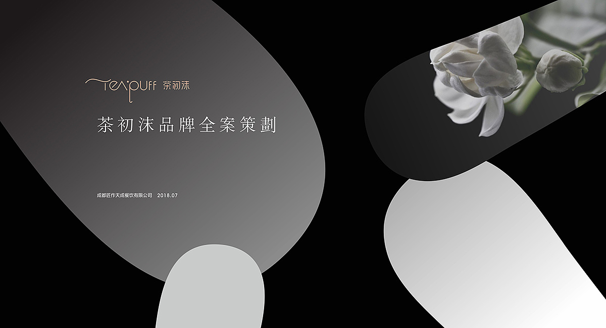 茶初沫(奶茶店)全案设计 - 餐饮设计公司