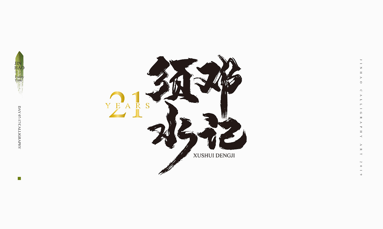 2019最后一天-商业书法整理80例（图ZMTkxNjc2NjYw） - 字体/字形 - 站酷设计师放浪时光原创素材 - 站酷ZCOOL