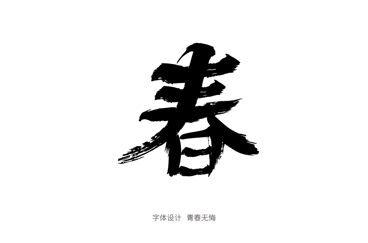 书法造字（图ZMTk4MzI5NzIw） - 字体/字形 - 站酷设计师青春拼搏原创素材 - 站酷ZCOOL