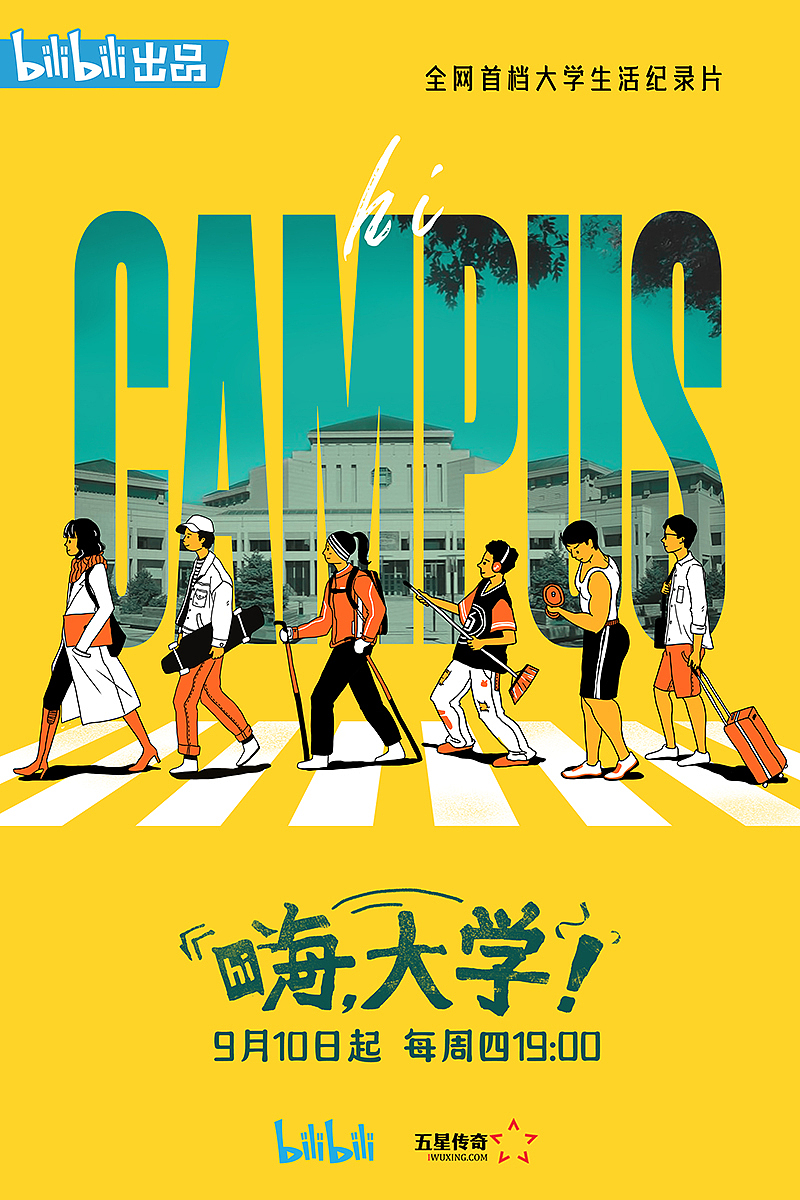 纪录片《嗨,大学!》主海报设计