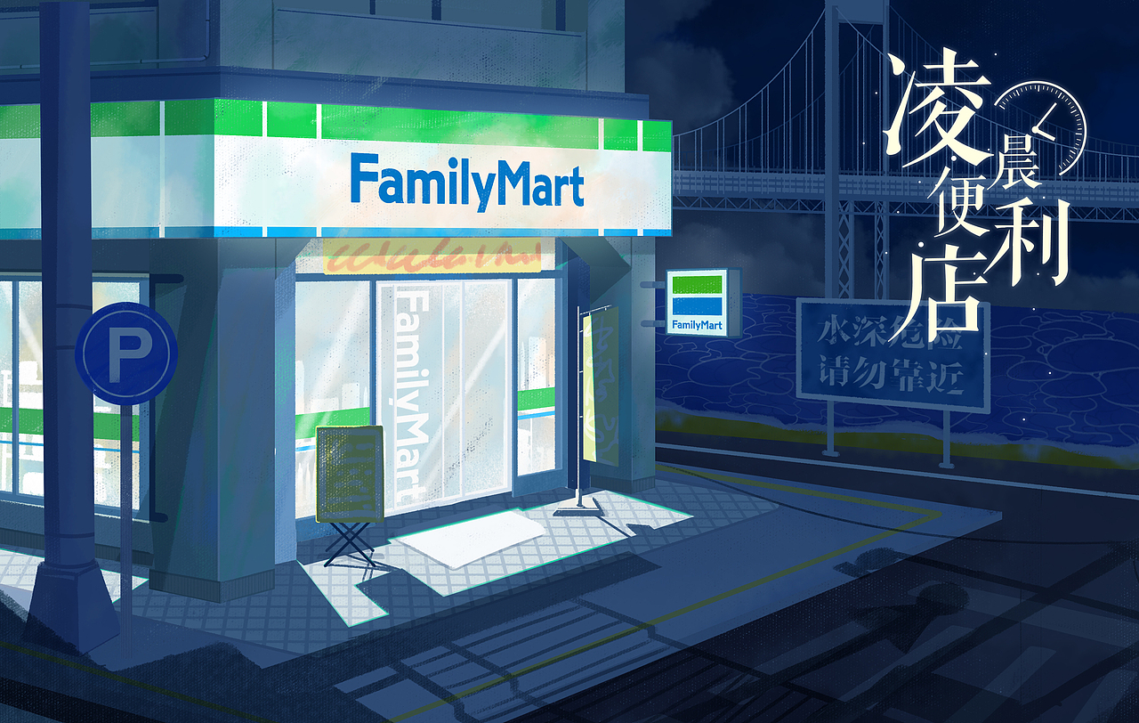 凌晨便利店|插画|商业插画|学画画的小铭a_原创作品-站酷(zcool)