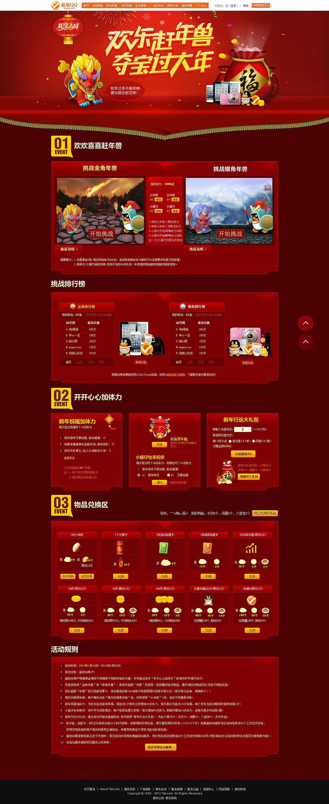 超级QQ新年专题