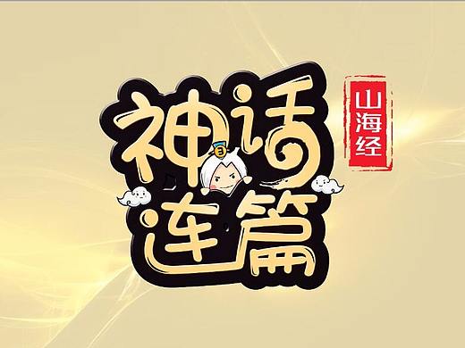《神话连篇》之盘古开天地