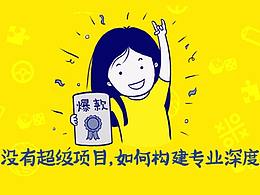 【进阶篇】没有超级项目，如何构建专业深度？