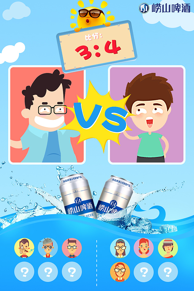 卡通风崂山啤酒h5活动页面设计（图ZMTA2MjI4NDIw） - 其他UI - 站酷设计师浅度微微笑原创素材 - 站酷ZCOOL