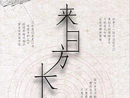 最近一些练习海报