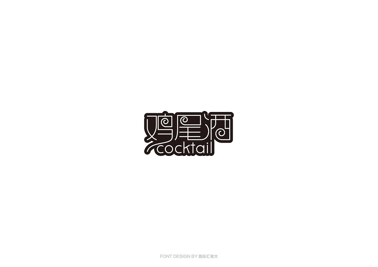2017年字体作品总结（跑乐汇老大）（图ZMTAxMzg0OTI0） - 字体/字形 - 站酷设计师设计小猴子原创素材 - 站酷ZCOOL