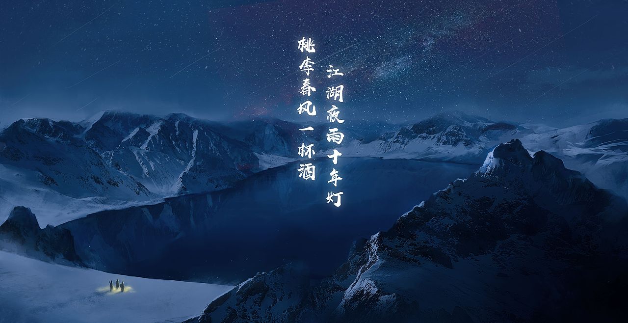 盗墓笔记图长白山