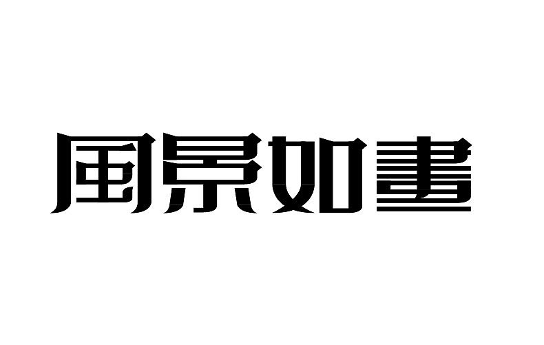 2014字体设计年末总结(图ZMjMyNTM3MzY=) - 字体/字形 - 站酷设计师靖哥教你做C4D原创素材 - 站酷ZCOOL
