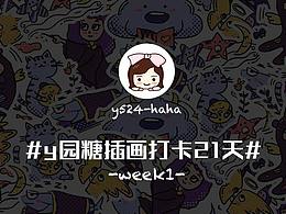 y园糖插画一周作业打卡总结