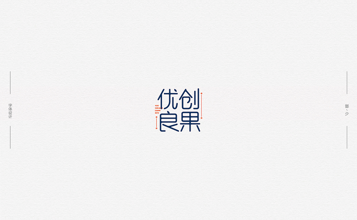 2018丨春字集（二）。。。（图ZMTExMTYyNTAw） - 字体/字形 - 站酷设计师Brand_邯少原创素材 - 站酷ZCOOL
