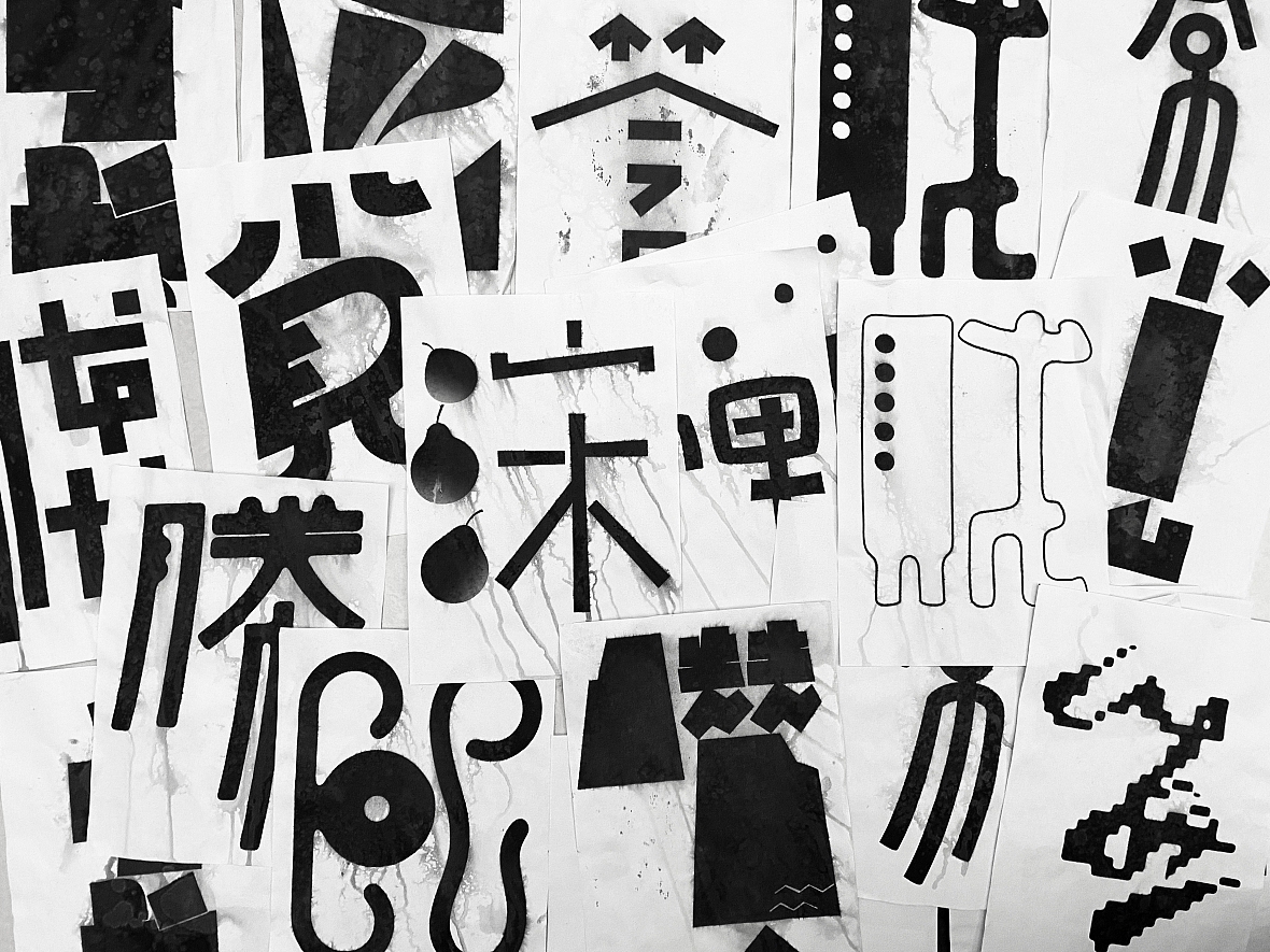 汉字境/一字禅《人即禅》（图ZMjY4NDE0MDg0） - 字体/字形 - 站酷设计师zenith徐伟原创素材 - 站酷ZCOOL