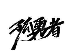 收藏作品