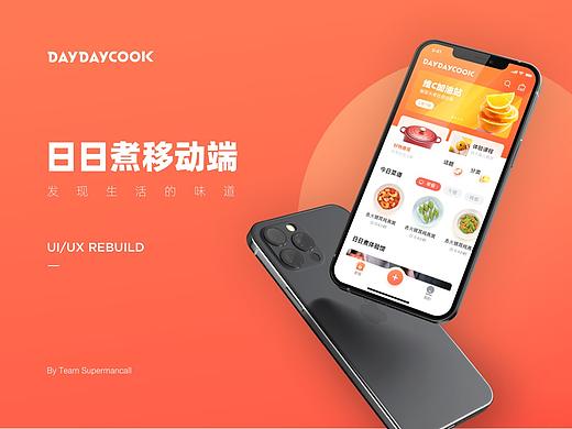 日日煮移动端 APP Redesign 展示