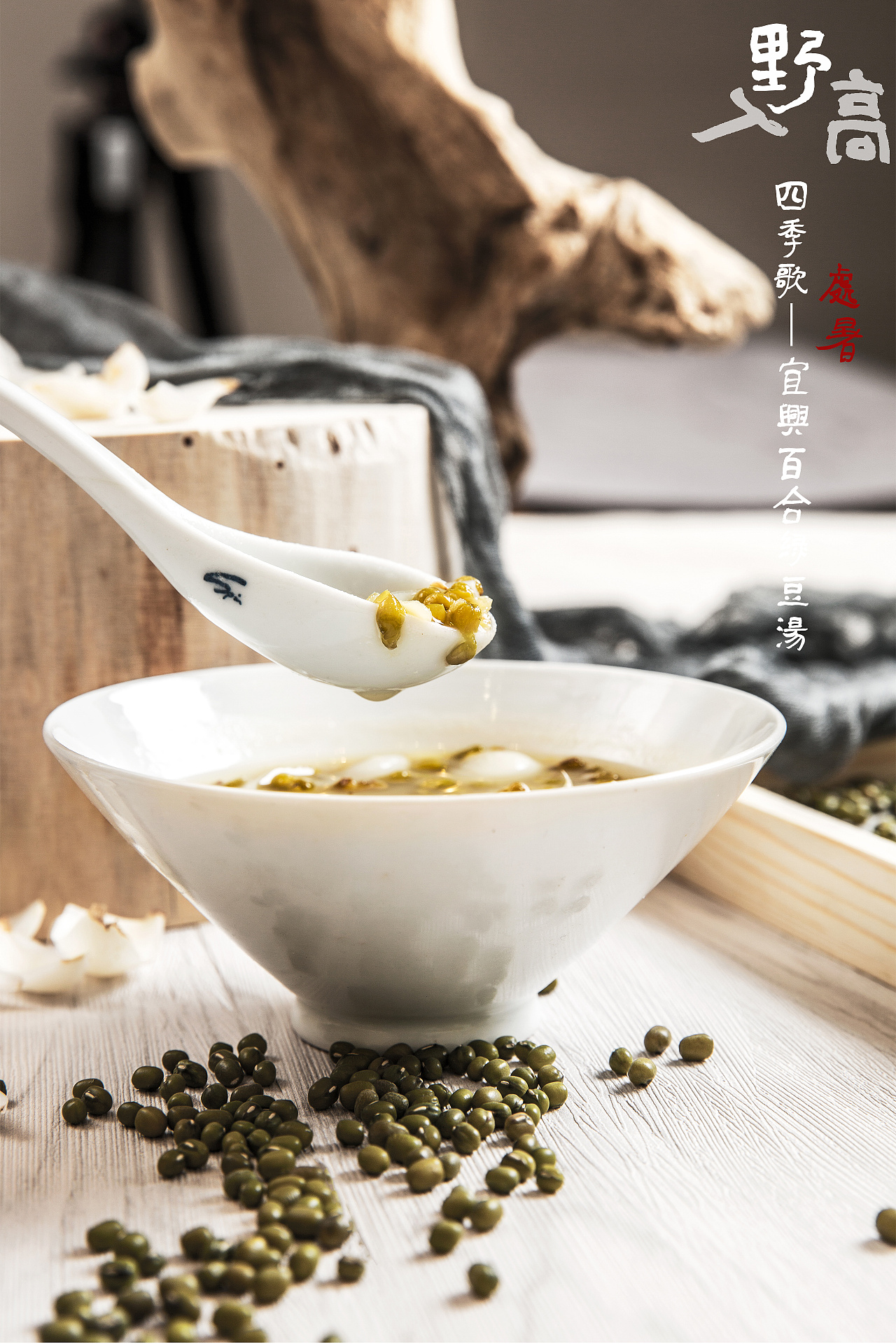 四季歌-大暑 宜兴百合绿豆汤|摄影|静物|野人高 - 原创作品 - 站酷