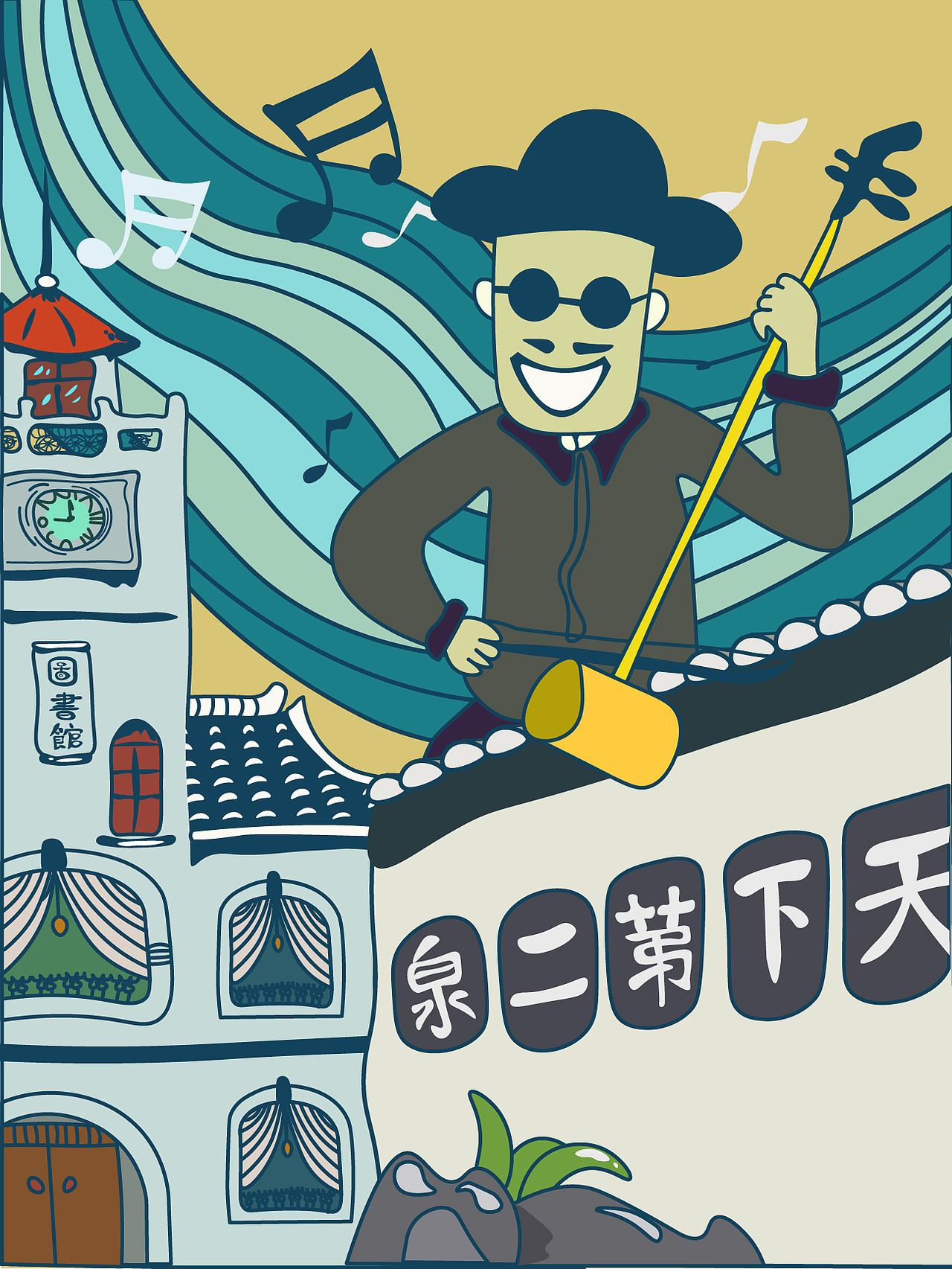 无锡是个好地方