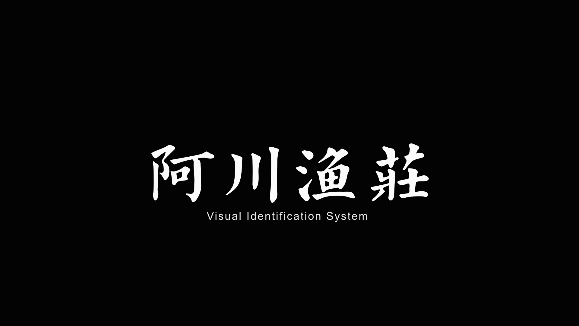 阿川渔庄|“专注做鱼二十年”品牌vis设计(图ZMjE5NjkzMDI0) - 品牌 - 站酷设计师杭州乒谷设计gong原创素材 - 站酷ZCOOL