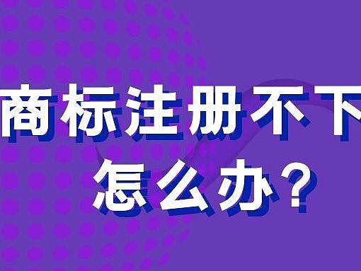 商标注册不下来,80%都是因为这个原因!
