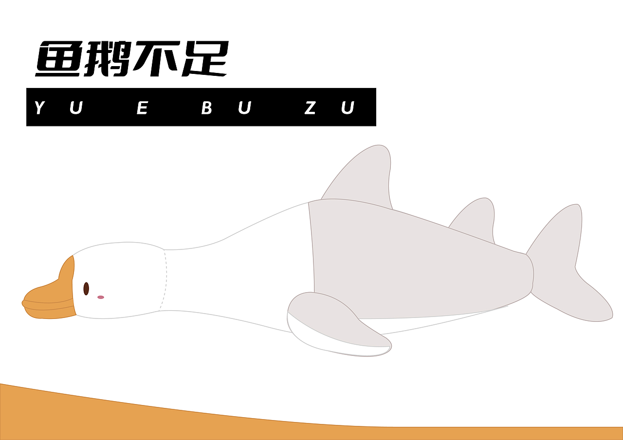 原创设计《草莓鳄鱼》 《鱼鹅不足》版权发表声明