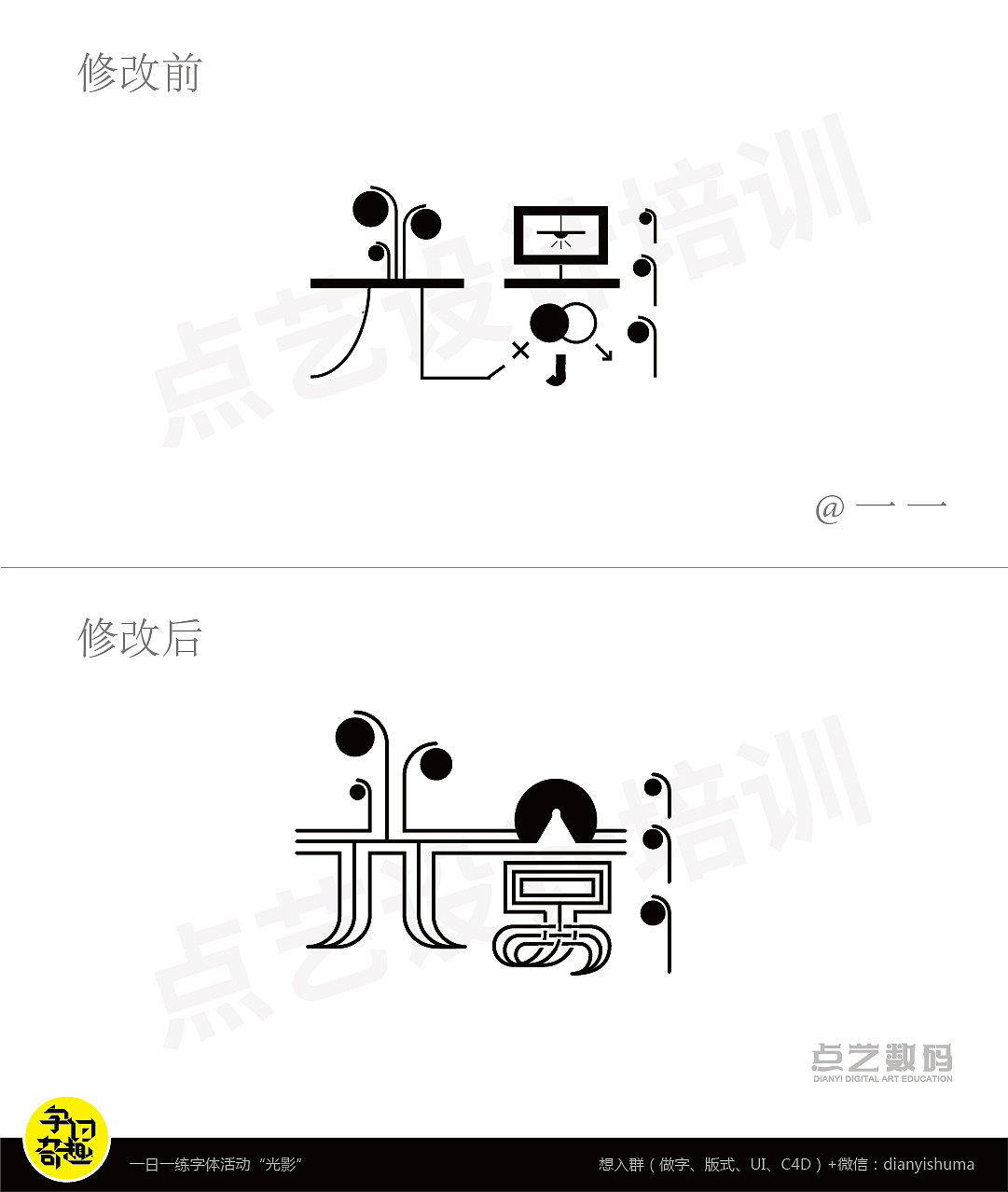 "光影"一日一练字体活动 修改|平面|字体/字形|点艺设计 - 原创作品