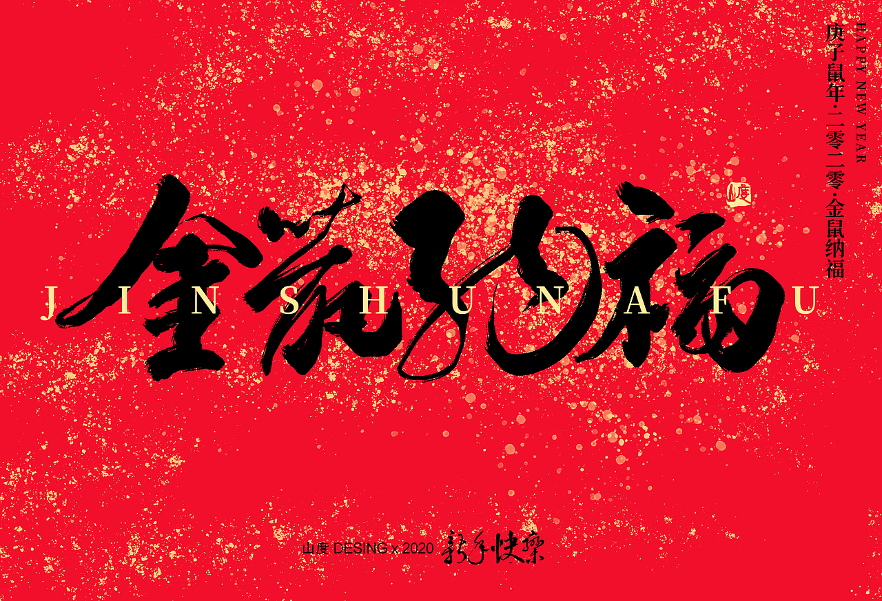 新年快乐啊~~~（图ZMTkzNTY1MzIw） - 字体/字形 - 站酷设计师霁迟原创素材 - 站酷ZCOOL