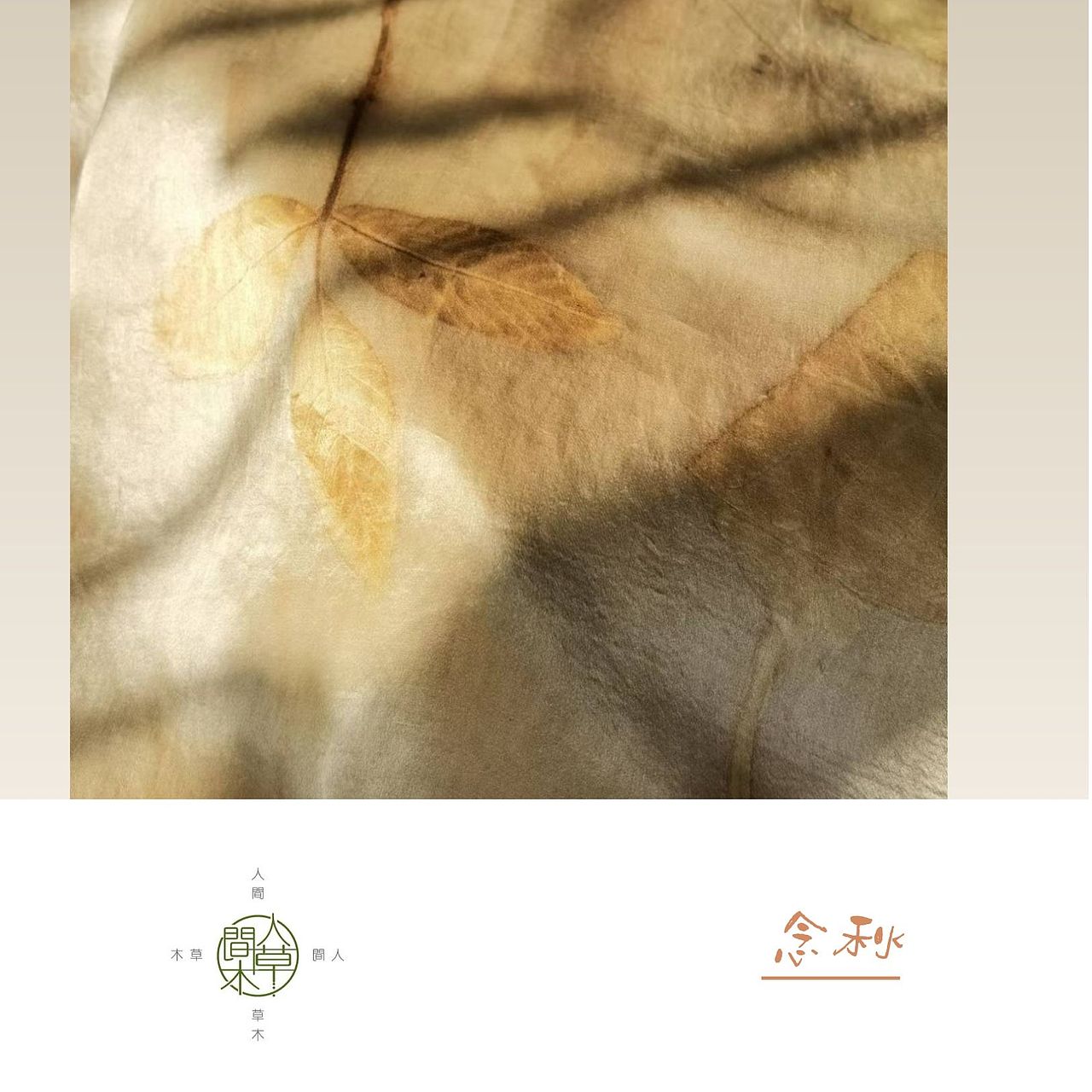 人间草木——手工植物染