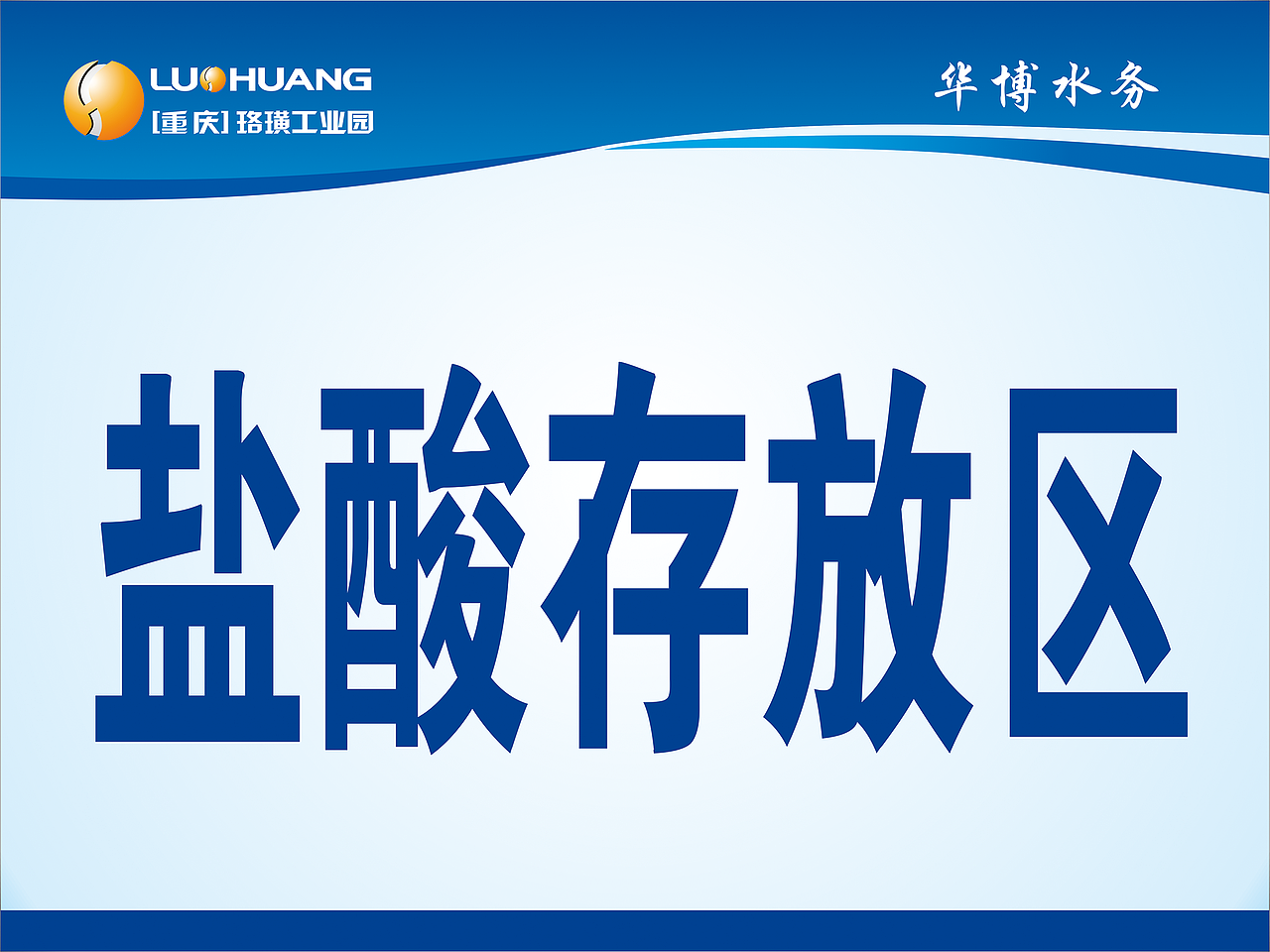 华博水务 药品存放标识