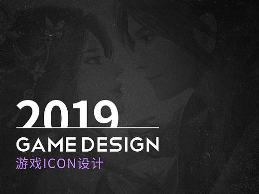 2019_游戲icon設(shè)計(jì)合集（個(gè)人主頁-ZNDQ2ODU5MzI=） - 宣傳物料 - 站酷設(shè)計(jì)師張小酥sue原創(chuàng)素材 - 站酷ZCOOL