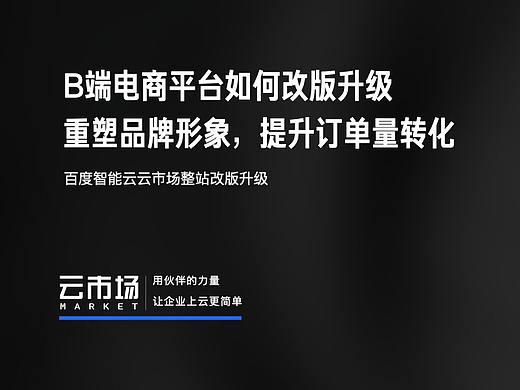 B端电商平台如何改版升级 —— 百度智能云云市场
