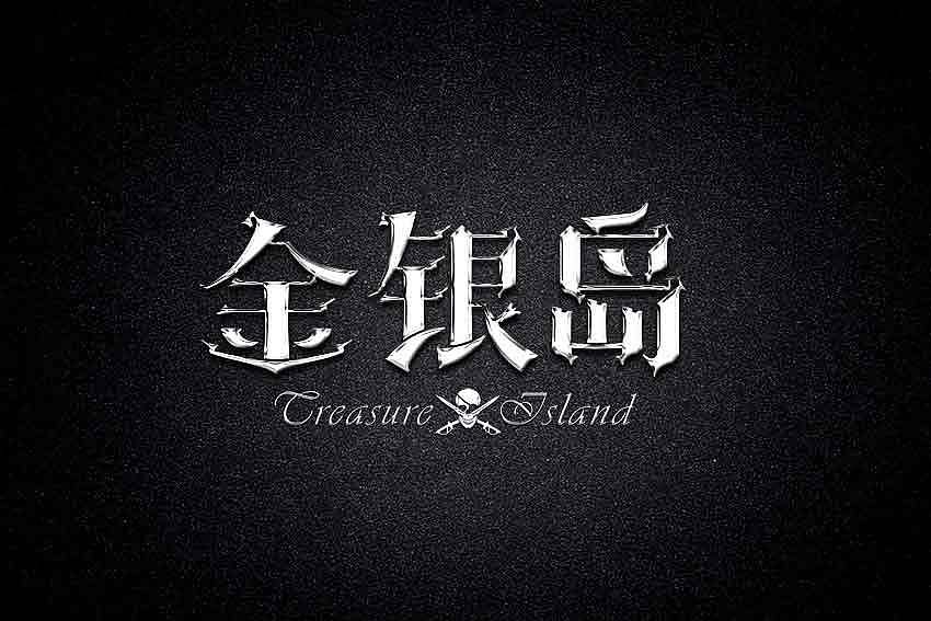 金银岛（图ZODg2ODg1OTY=） - 字体/字形 - 站酷设计师朱际新原创素材 - 站酷ZCOOL