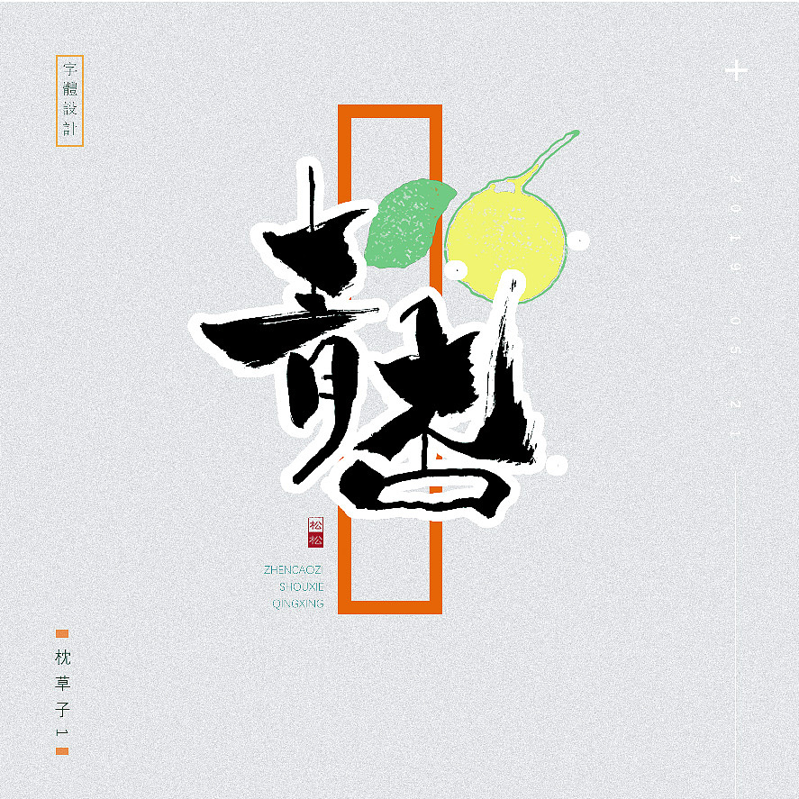 枕草子1—五月字体设计—手书定制