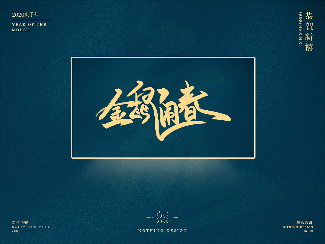 字恋之定期自我训练004期-鼠年手写