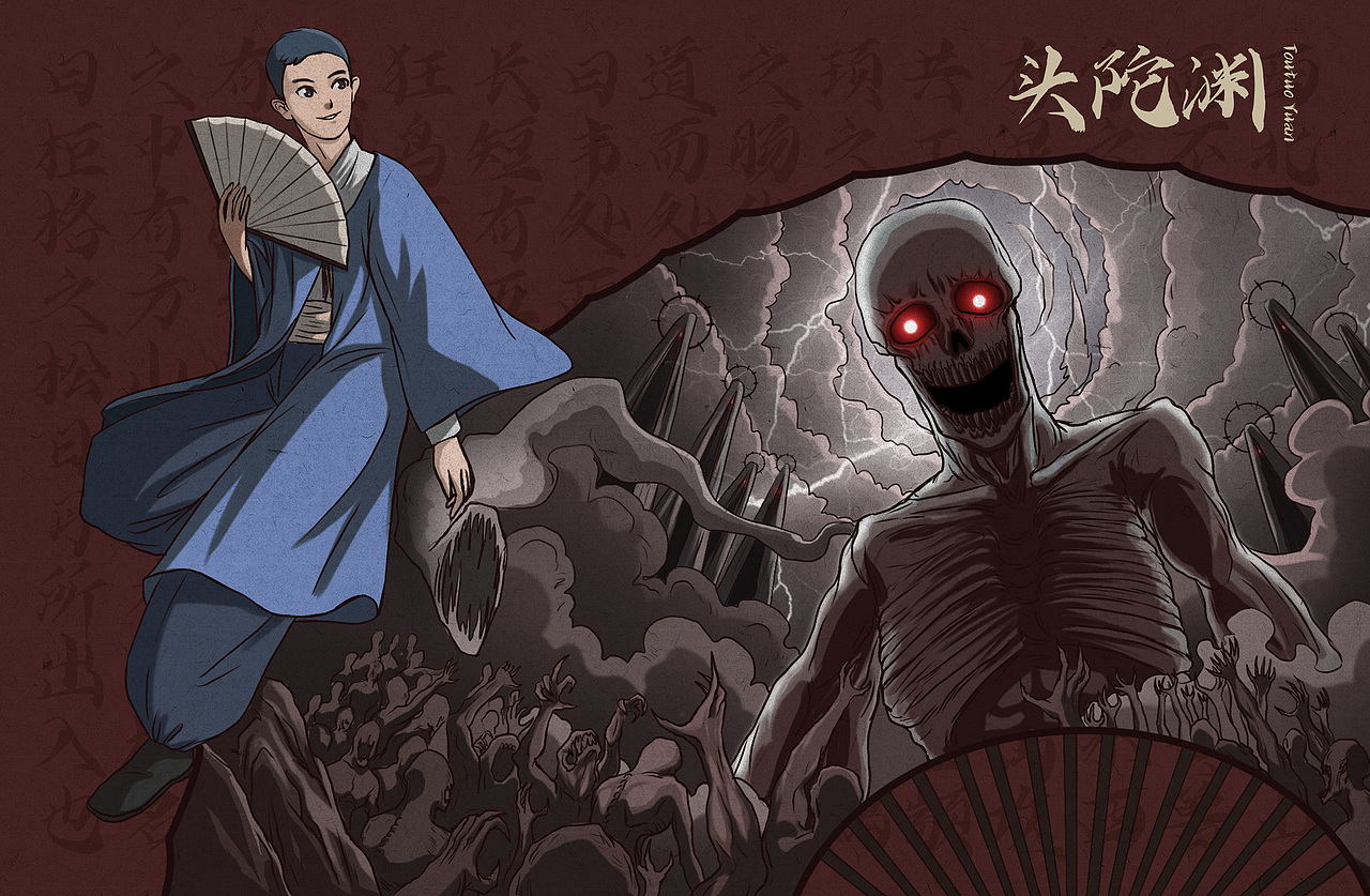 头陀渊插画