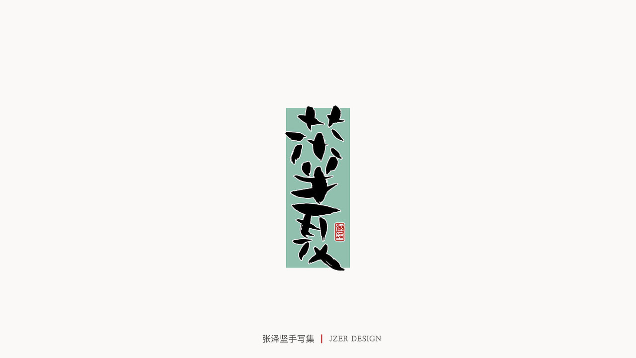 手写集（图ZMjMyNzUyMDg0） - 字体/字形 - 站酷设计师手写人_张泽坚原创素材 - 站酷ZCOOL