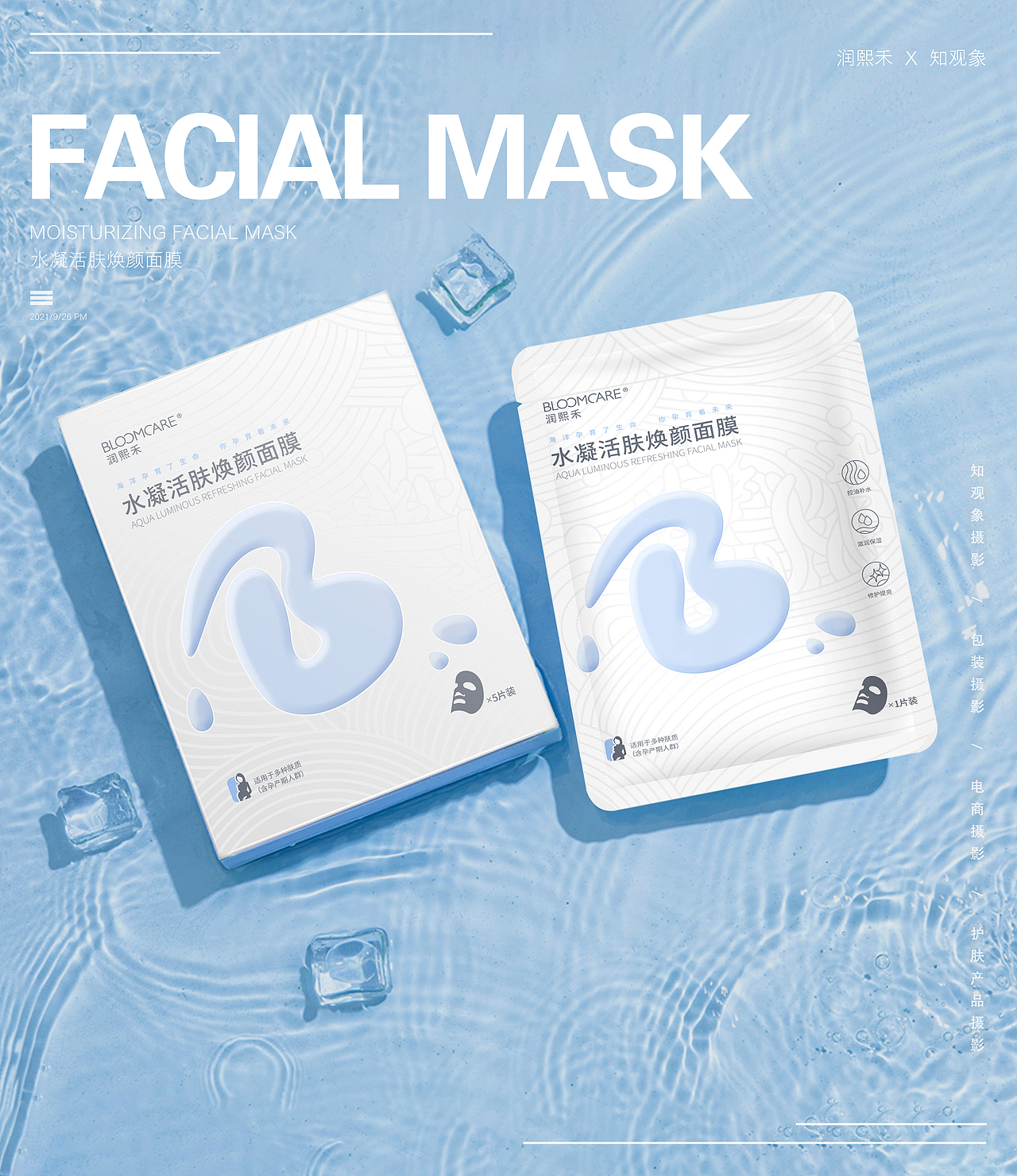 面膜产品图 美妆 科技 海洋 C4D 玻尿酸 华熙生物（图ZMjcyMjkyNzYw） - 产品 - 站酷设计师知观象传媒原创素材 - 站酷ZCOOL