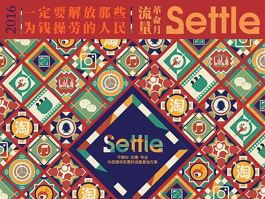 settle 营销