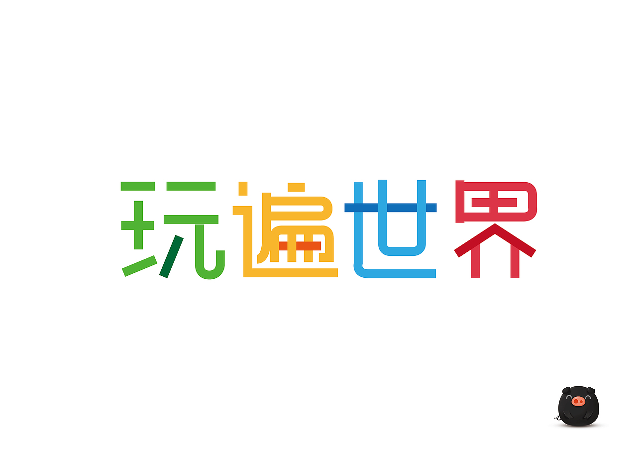 钢笔工具做字体（图ZMTU1OTAxODIw） - 字体/字形 - 站酷设计师小黑猪Q原创素材 - 站酷ZCOOL