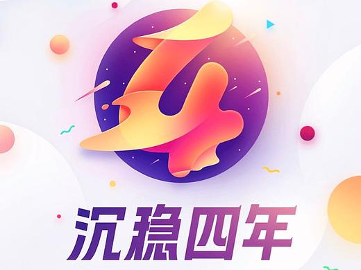 四周年海报（个人主页-ZMzM1NTc2MjA=） - 闪屏/壁纸 - 站酷设计师Sigma西格玛原创素材 - 站酷ZCOOL