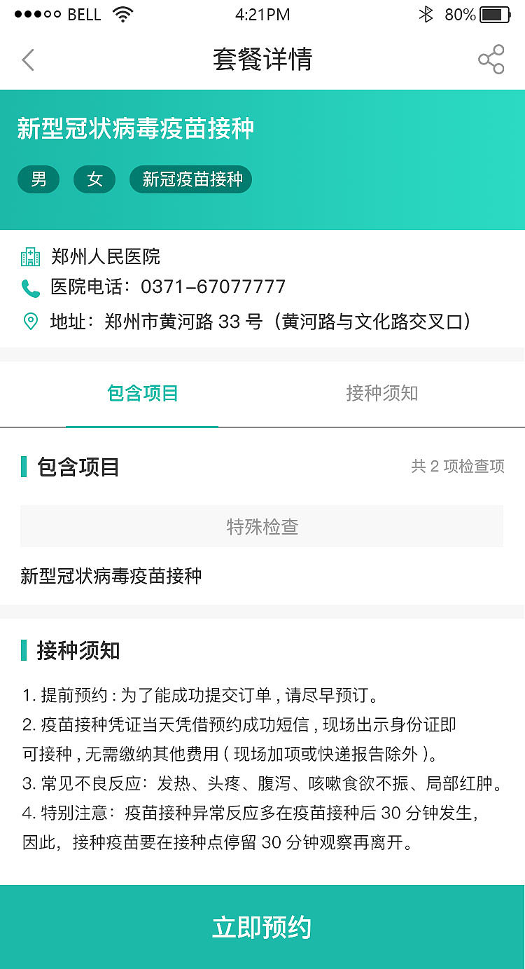 新冠疫苗预约界面