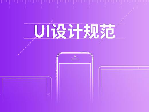 UI设计规范汇总