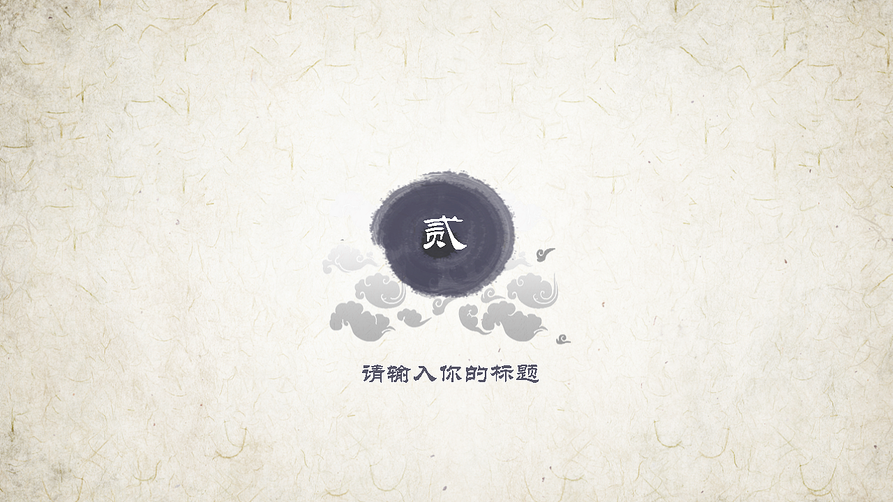 清明节水墨中国风简约大气静态模板（图ZNzUzNDM0OTY=） - PPT/Keynote - 站酷设计师西西吧原创素材 - 站酷ZCOOL