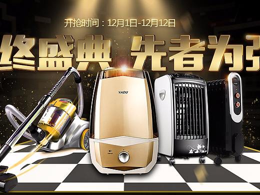 电器banner-YADU年终盛典