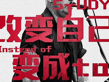 一分爱好九分努力（个人主页-ZNDAwNzgyOTY=） - 海报 - 站酷设计师折腾就完了原创素材 - 站酷ZCOOL