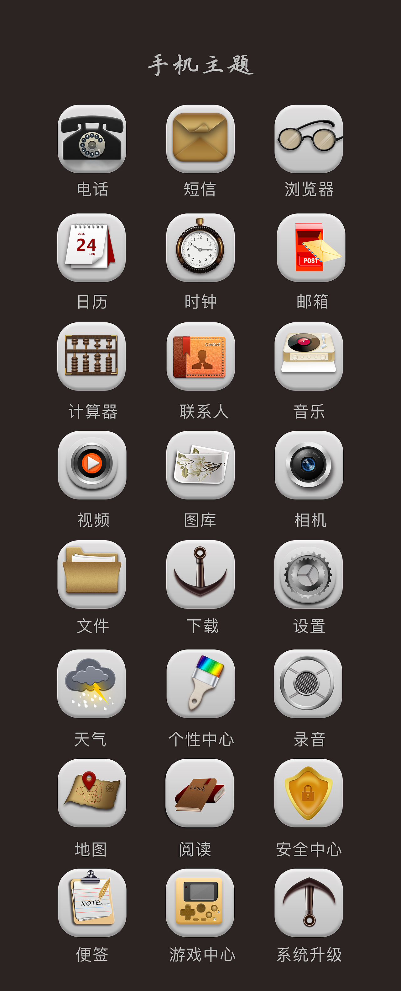 手机APP主题图标界面效果展示