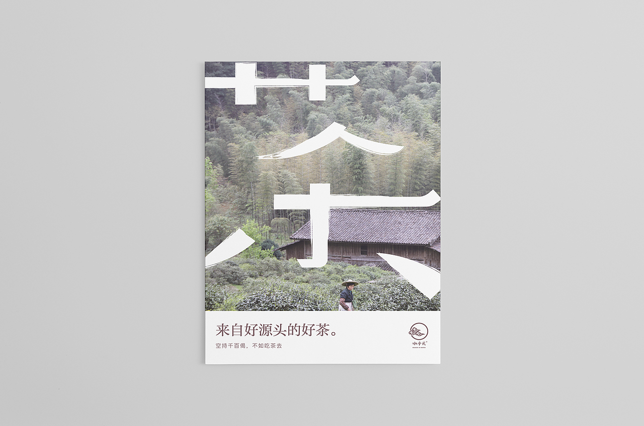 水中天茶＋食体验店 海报两张（图ZNzAwOTQyNjA=） - 海报 - 站酷设计师欣弟善良原创素材 - 站酷ZCOOL