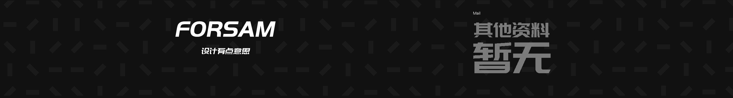 FORSAM的個人主頁（封面預(yù)覽） - 主頁封面設(shè)置 - 站酷設(shè)計師FORSAM原創(chuàng)素材 - 站酷ZCOOL