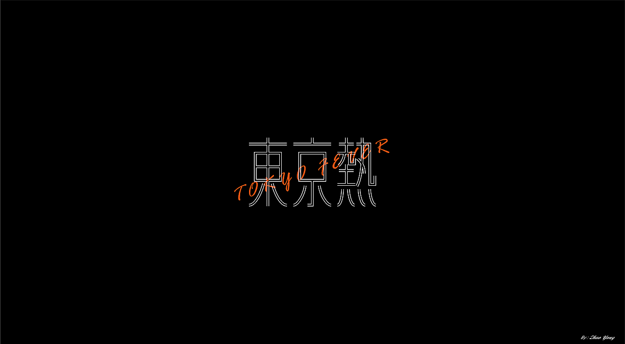 字体小结（November）（图ZMjM0Nzk2ODU2） - 字体/字形 - 站酷设计师大永_Dzy原创素材 - 站酷ZCOOL