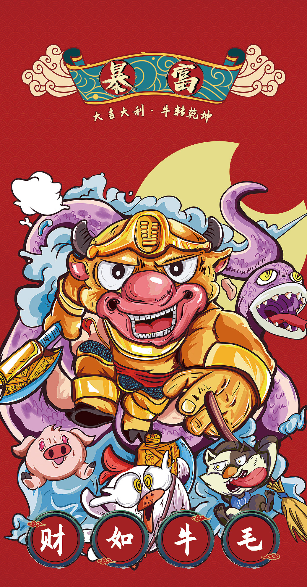 2021一起牛转乾坤